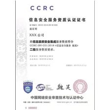 CCRC信息安全等级服务资质